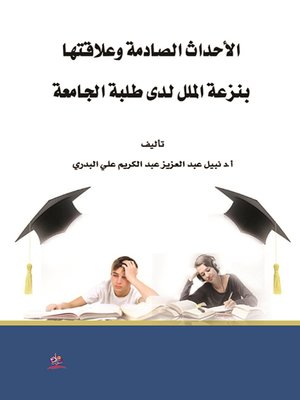 cover image of الأحداث الصادمة وعلاقتها بنزعة الملل لدى طلبة الجامعة